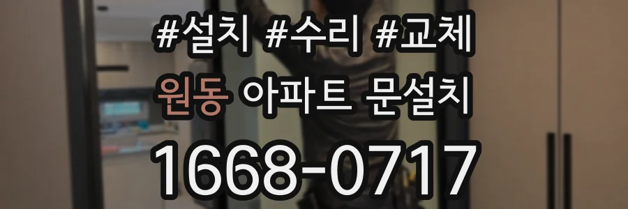 원동 아파트 문설치