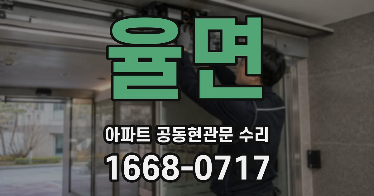 율면 아파트 공동현관문 수리