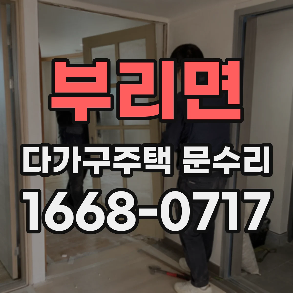 부리면 다가구주택 문수리