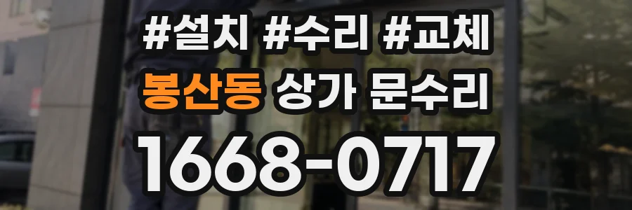봉산동 상가 문수리