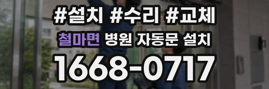 철마면 병원 자동문 설치