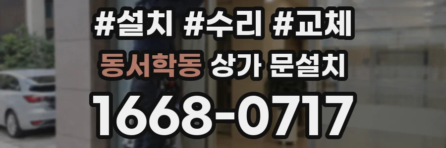 동서학동 상가 문설치