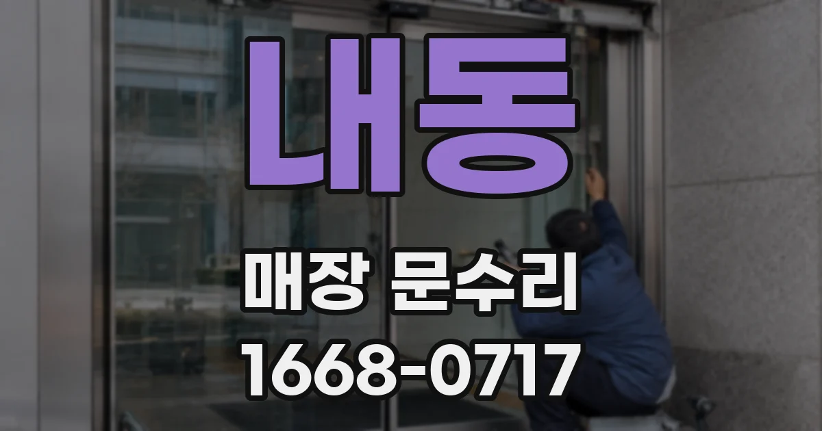 내동 매장 문수리