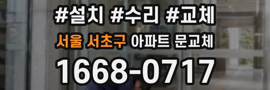 서울 서초구 아파트 문교체