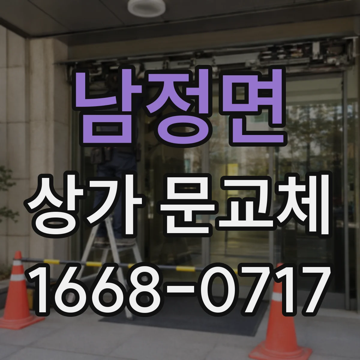 남정면 상가 문교체