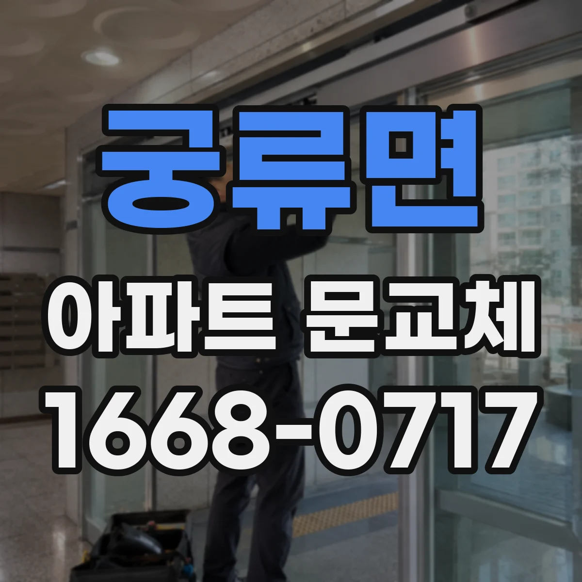 궁류면 아파트 문교체
