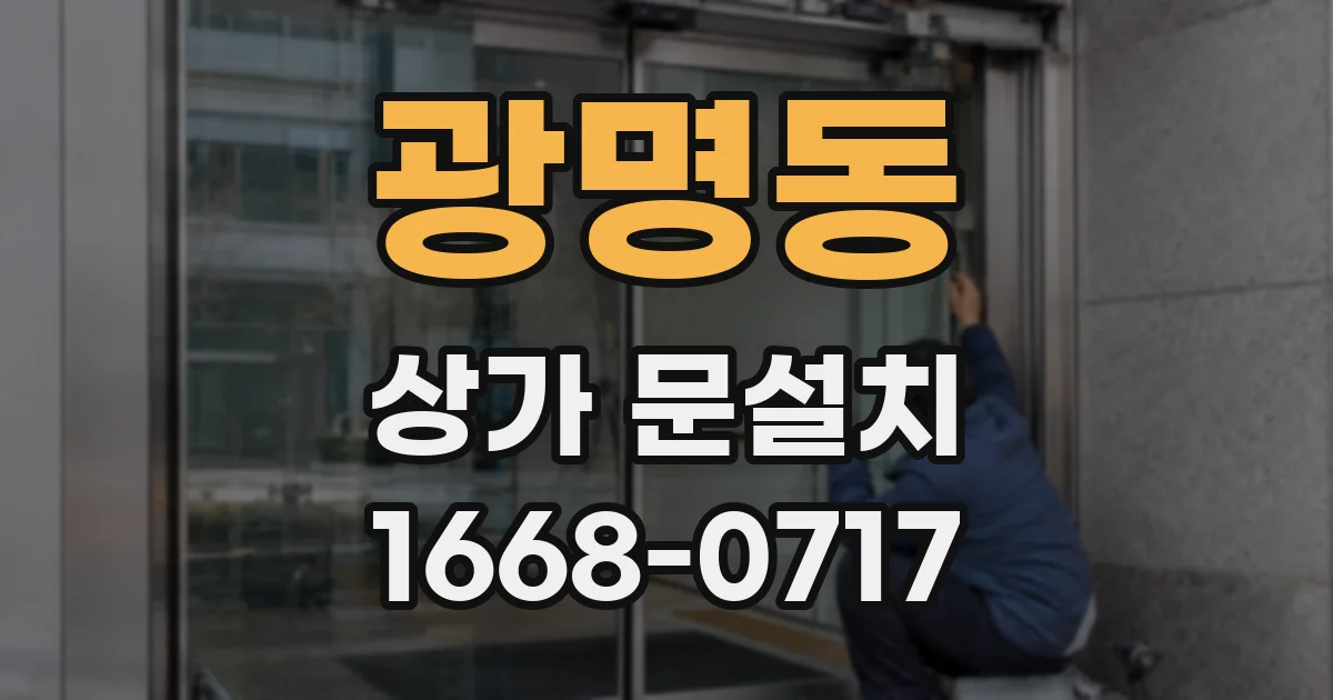 광명동 상가 문설치