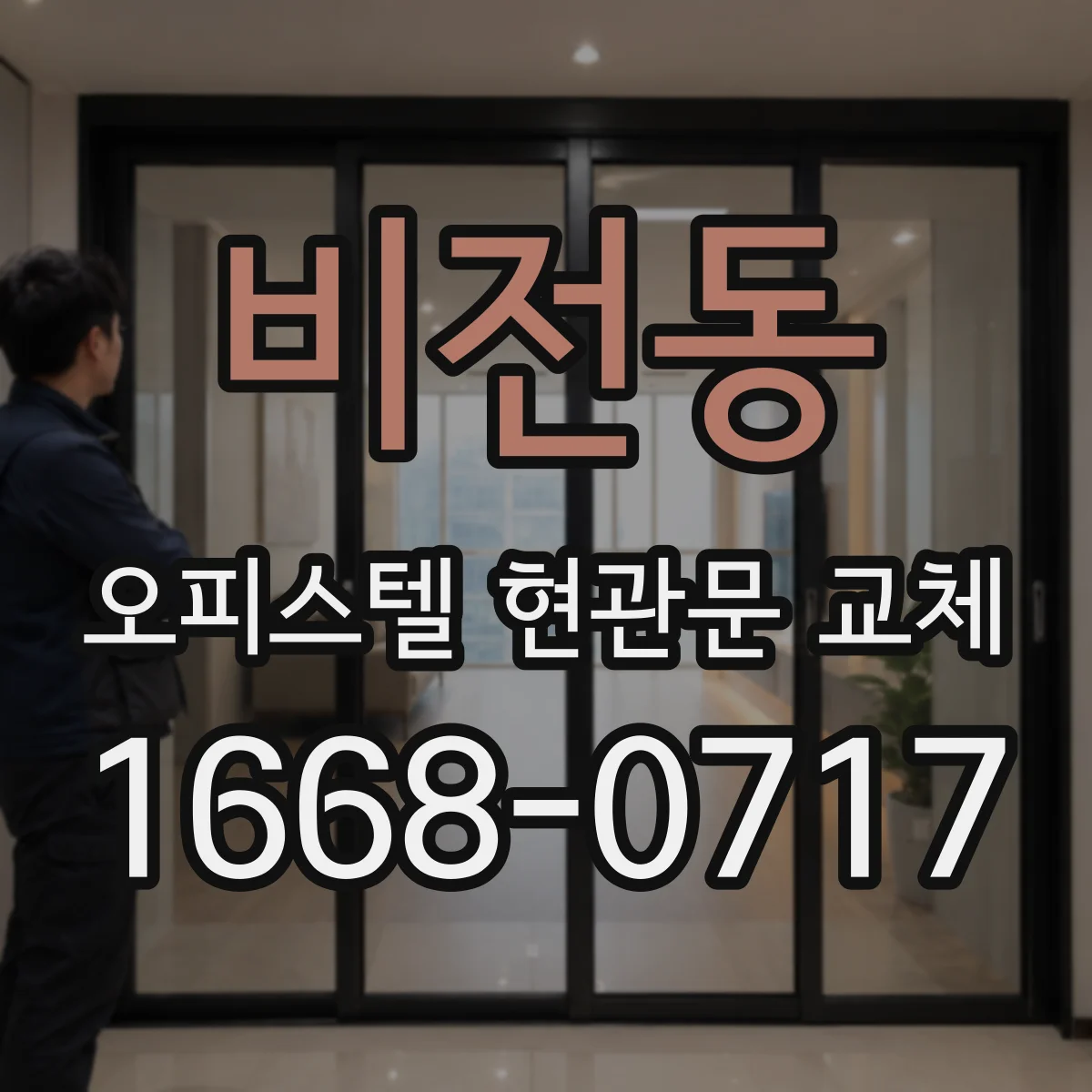 비전동 오피스텔 현관문 교체