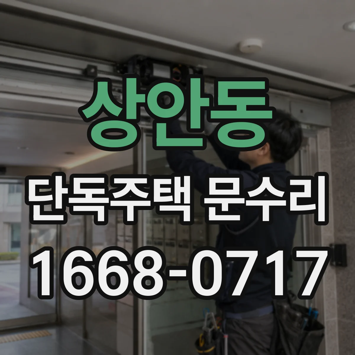 상안동 단독주택 문수리