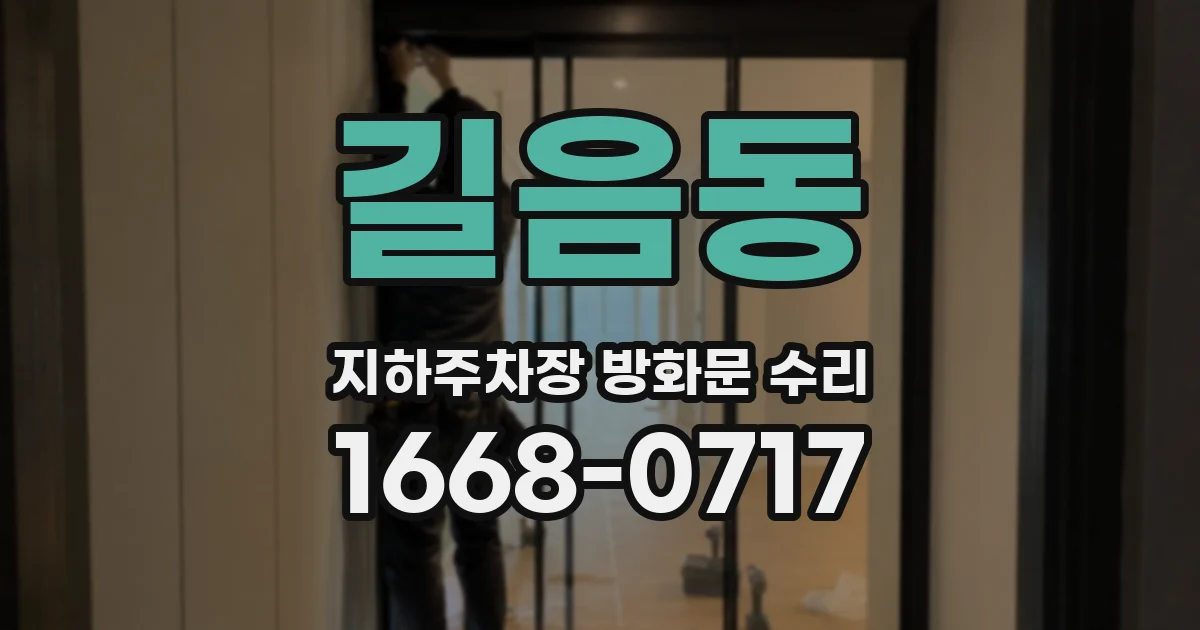 길음동 지하주차장 방화문 수리