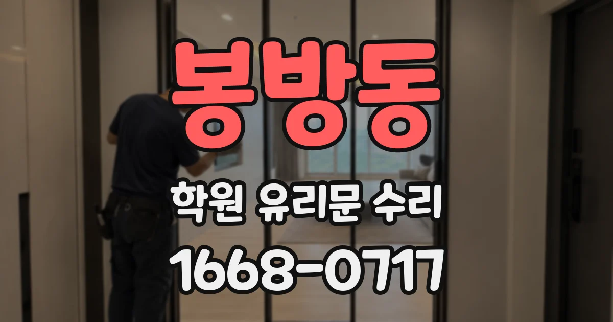 봉방동 학원 유리문 수리