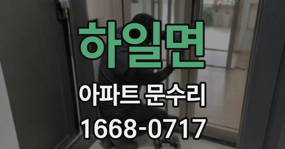 하일면 아파트 문수리