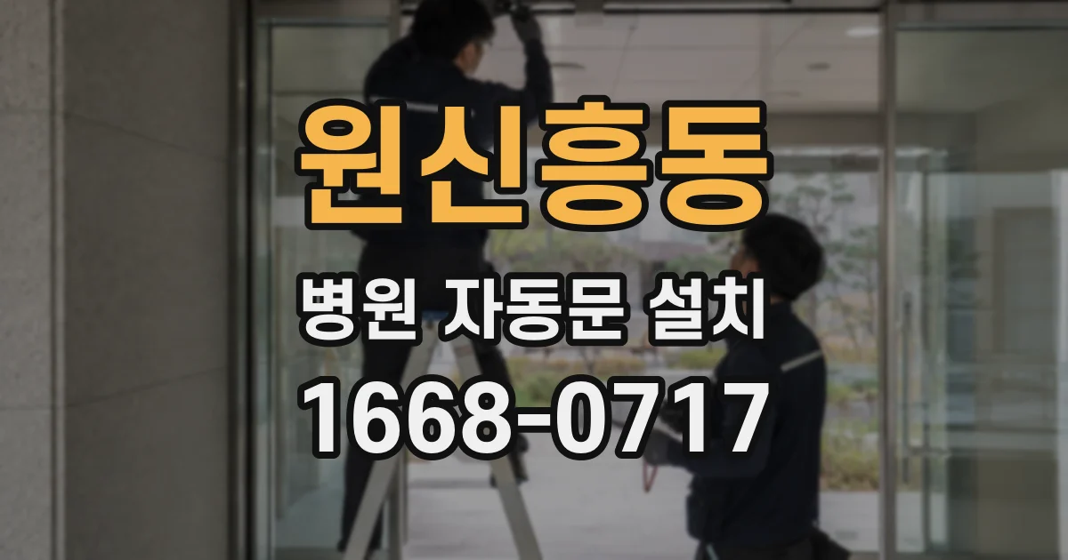 원신흥동 병원 자동문 설치