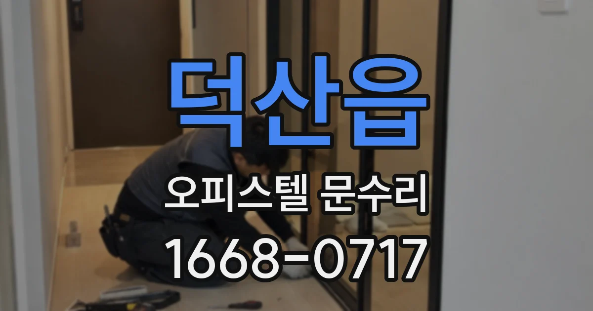 덕산읍 오피스텔 문수리