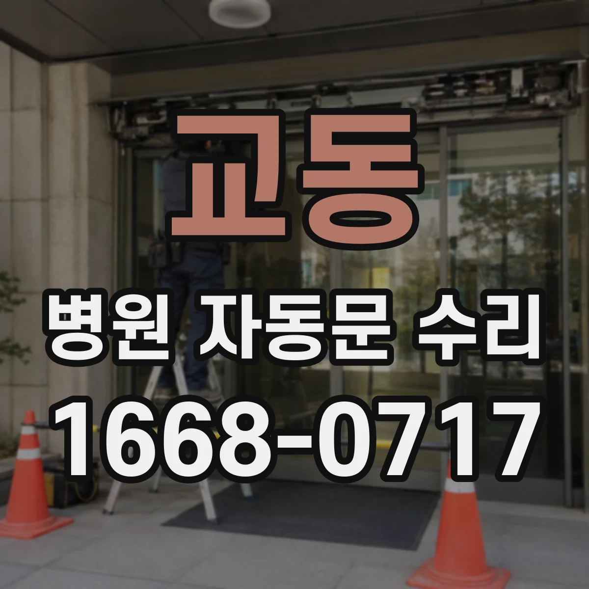 교동 병원 자동문 수리