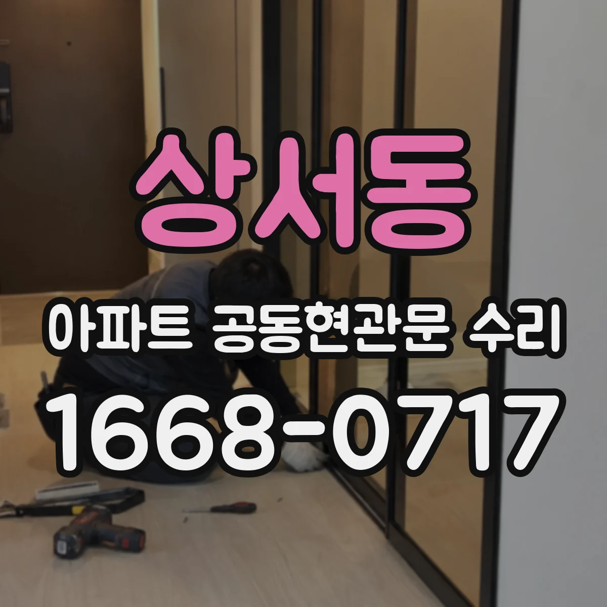 상서동 아파트 공동현관문 수리