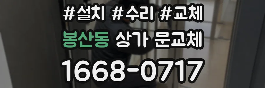 봉산동 상가 문교체