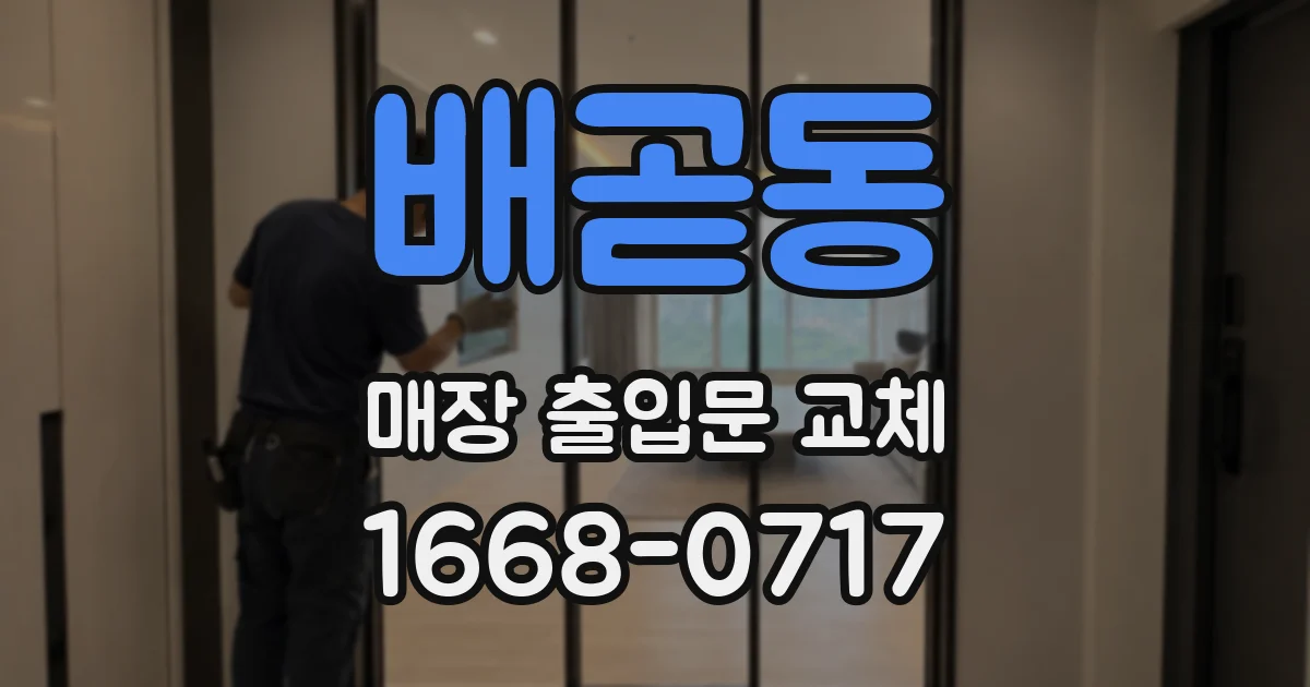배곧동 매장 출입문 교체