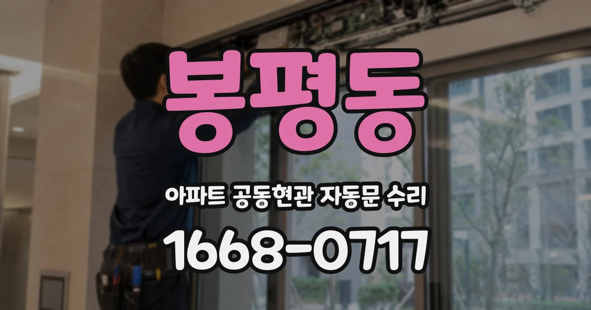 봉평동 아파트 공동현관 자동문 수리