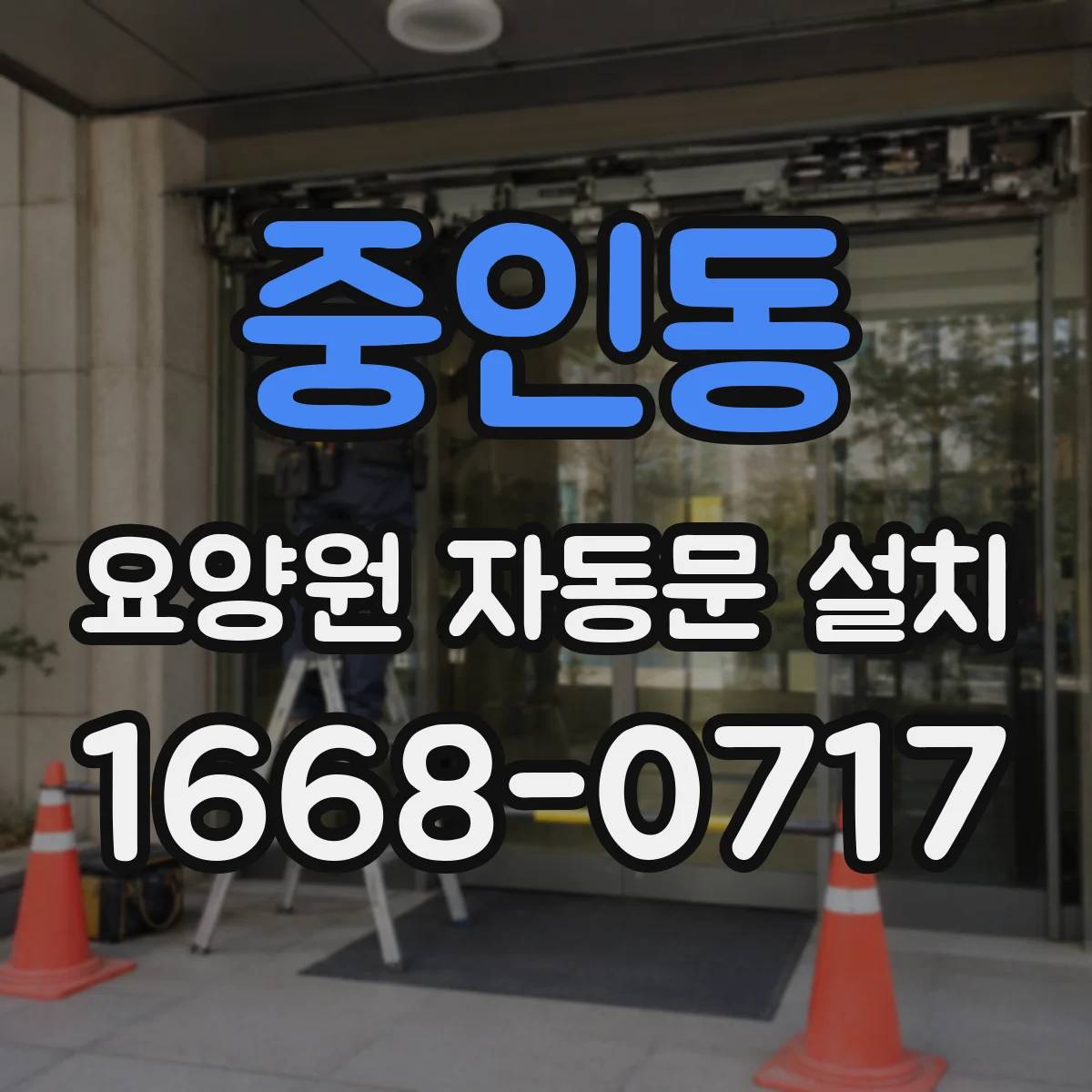 중인동 요양원 자동문 설치