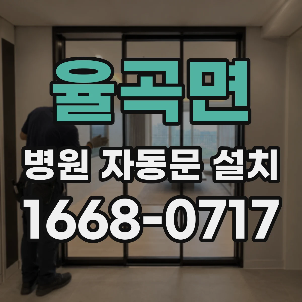 율곡면 병원 자동문 설치