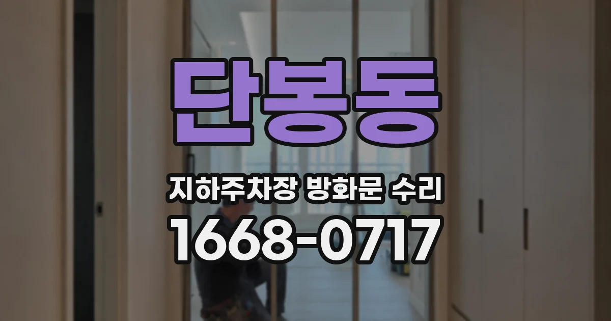 단봉동 지하주차장 방화문 수리
