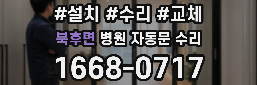북후면 병원 자동문 수리