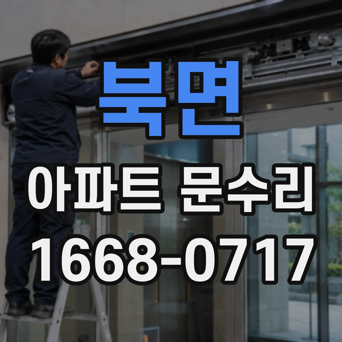 북면 아파트 문수리