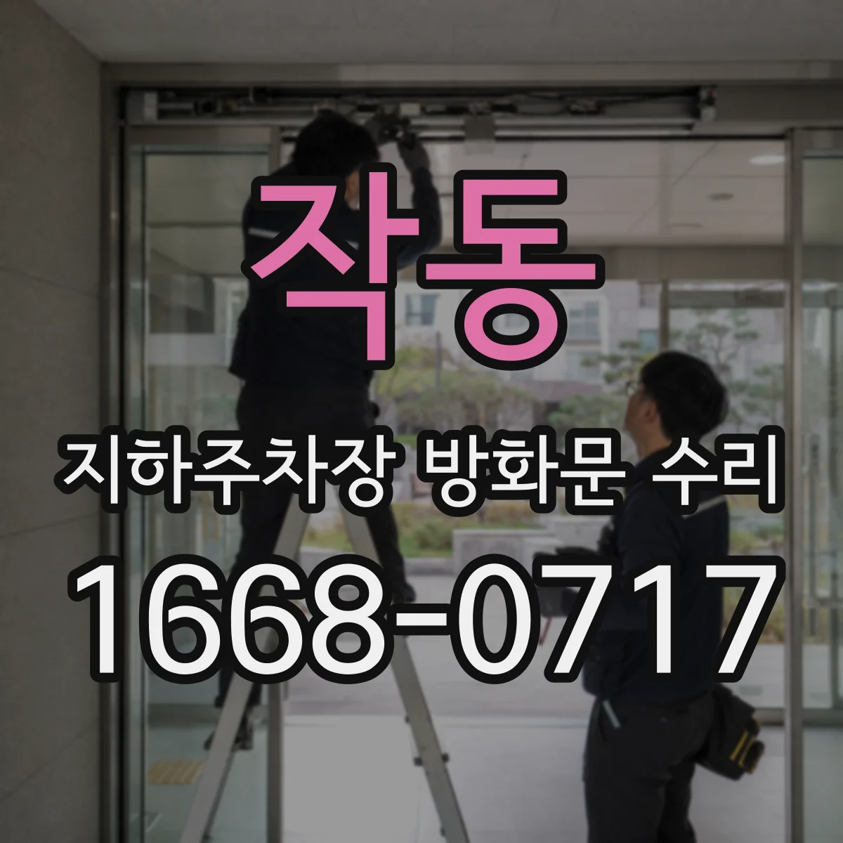 작동 지하주차장 방화문 수리