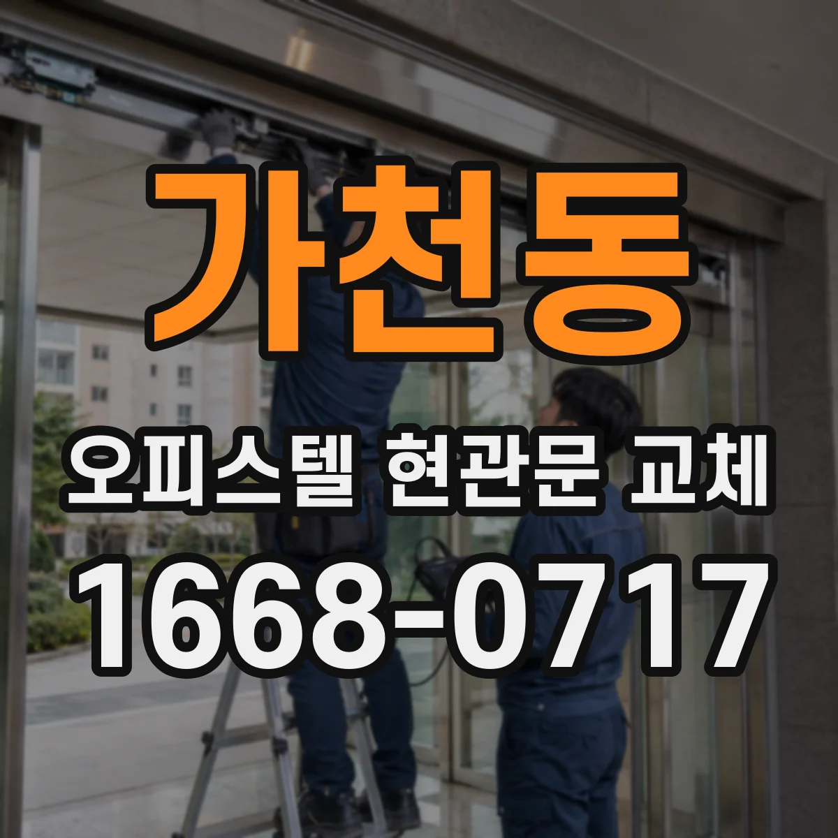 가천동 오피스텔 현관문 교체