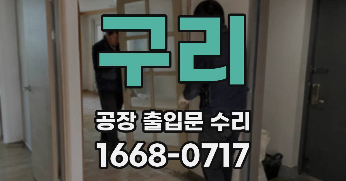 구리 공장 출입문 수리