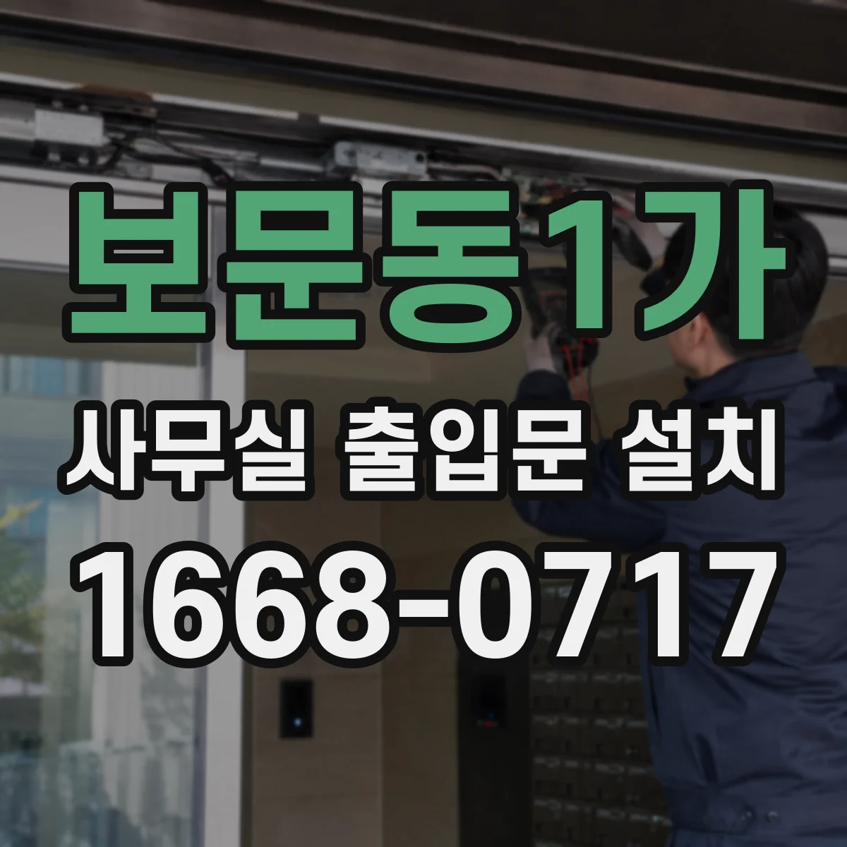 보문동1가 사무실 출입문 설치