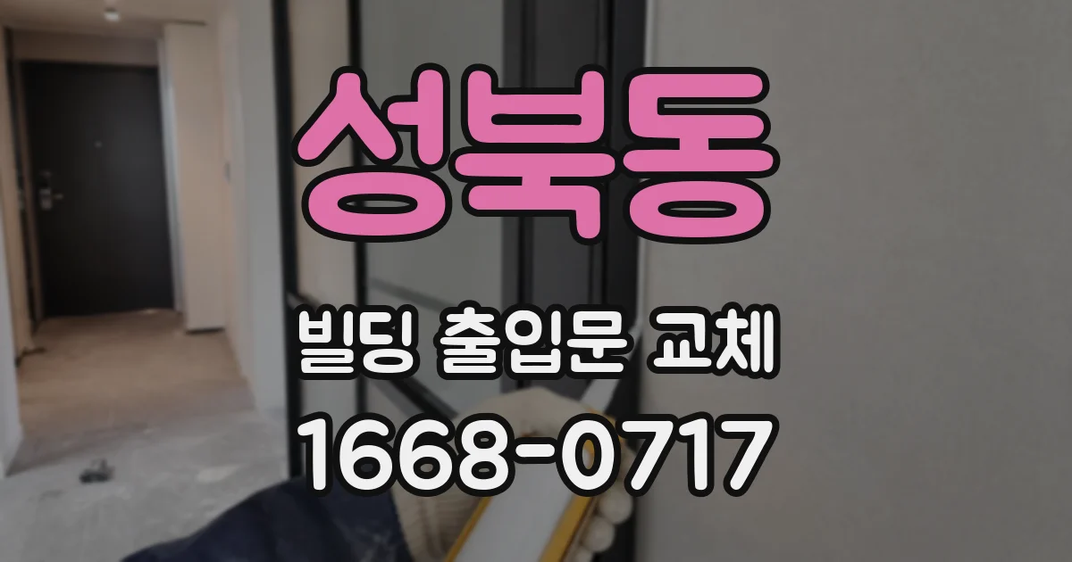 성북동 빌딩 출입문 교체