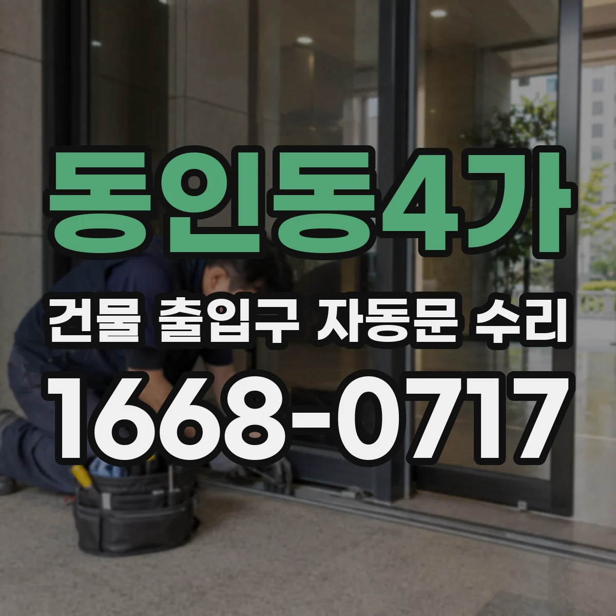 동인동4가 건물 출입구 자동문 수리