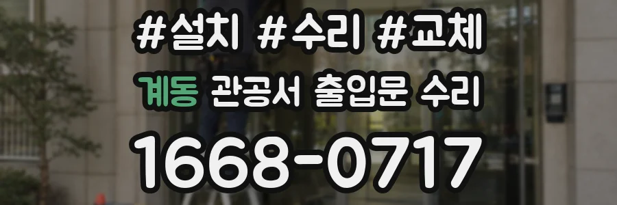 계동 관공서 출입문 수리
