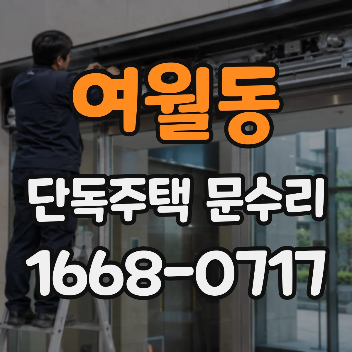 여월동 단독주택 문수리