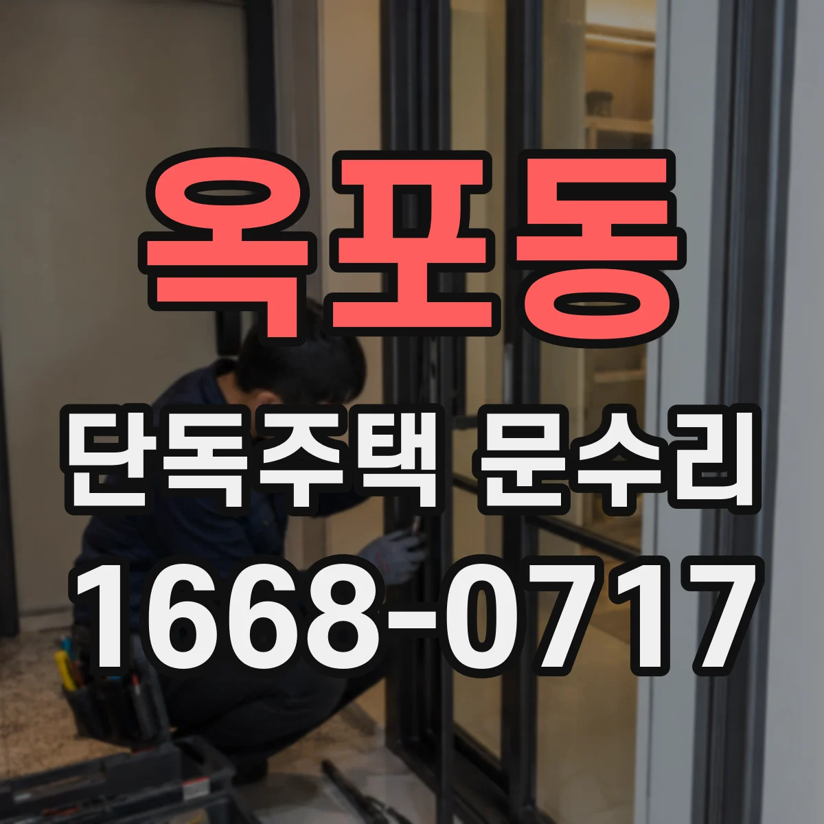 옥포동 단독주택 문수리