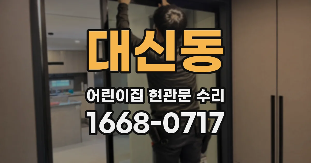 대신동 어린이집 현관문 수리