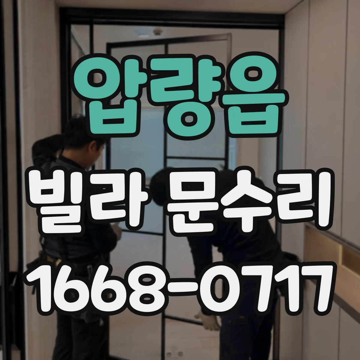 압량읍 빌라 문수리