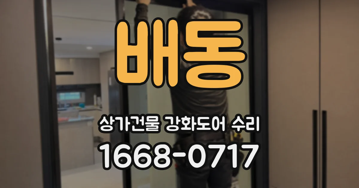 배동 상가건물 강화도어 수리