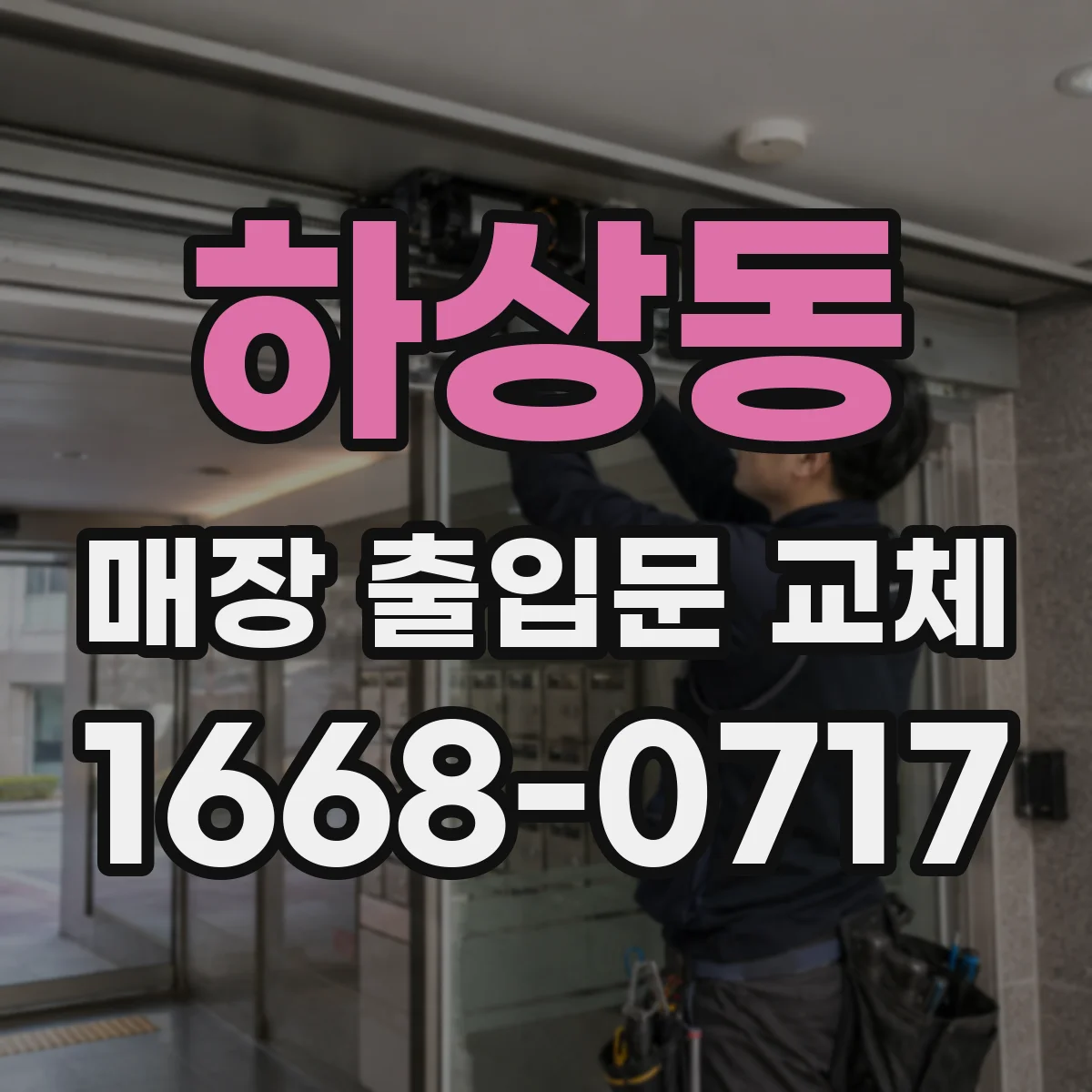하상동 매장 출입문 교체