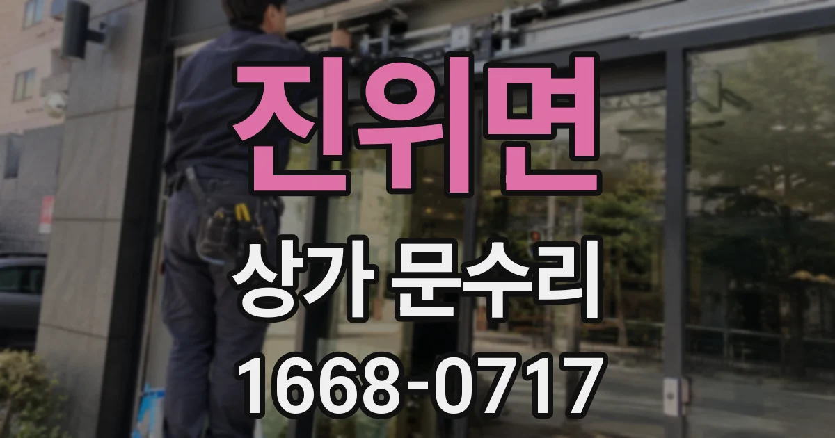 진위면 상가 문수리