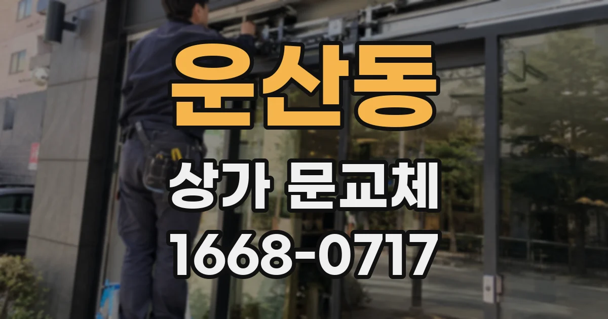 운산동 상가 문교체