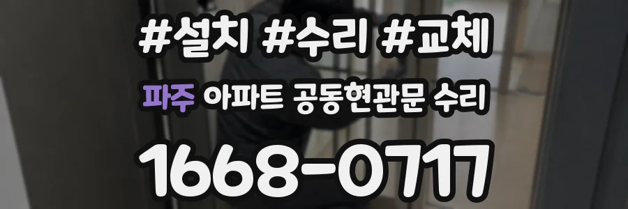파주 아파트 공동현관문 수리