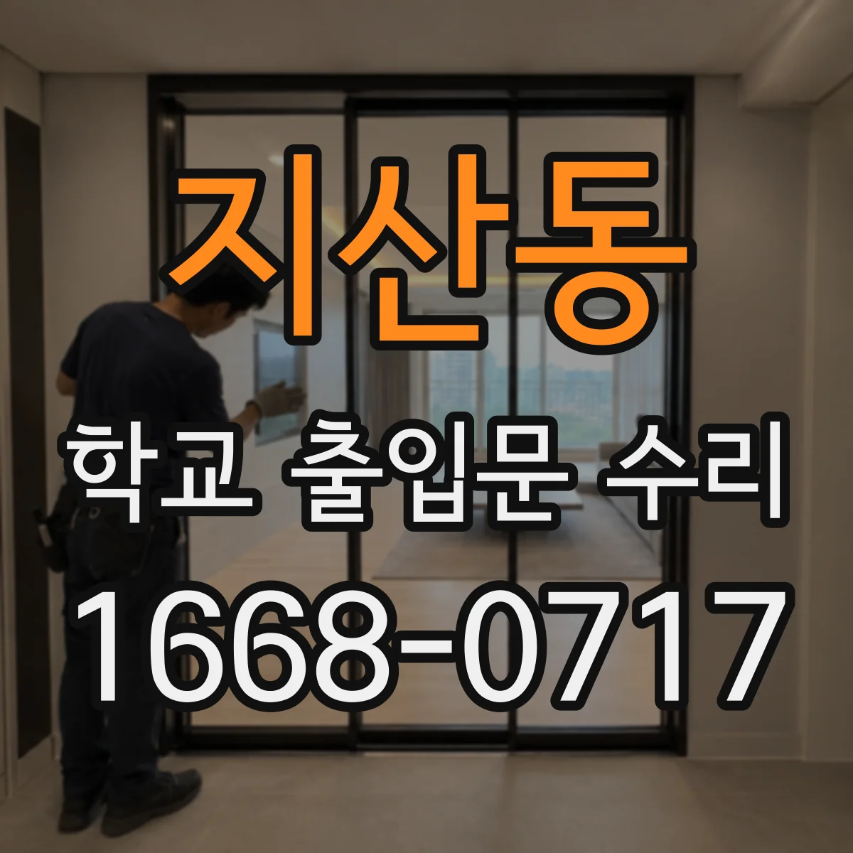 지산동 학교 출입문 수리