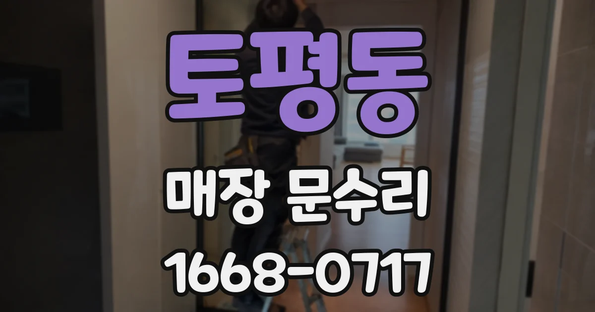 토평동 매장 문수리