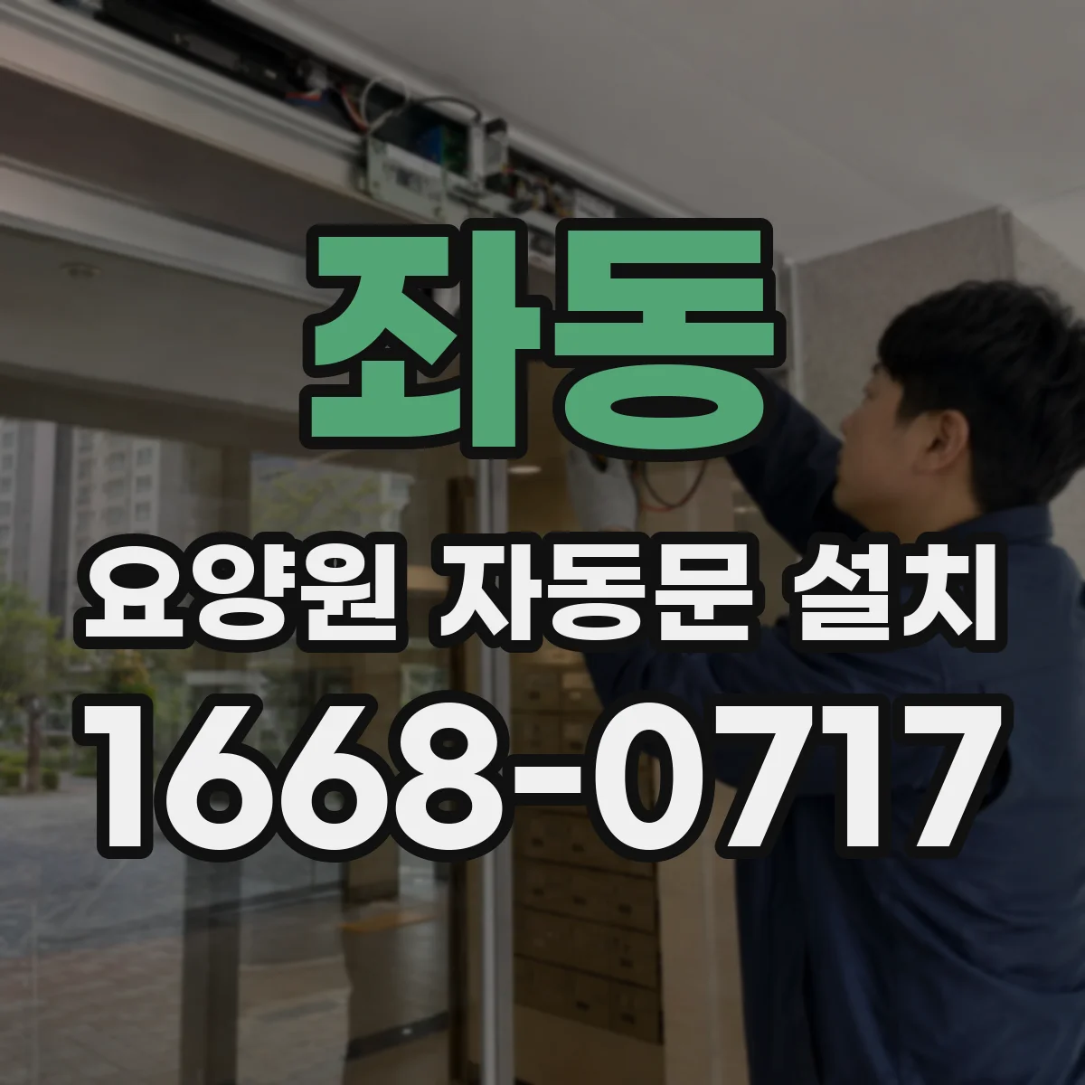 좌동 요양원 자동문 설치