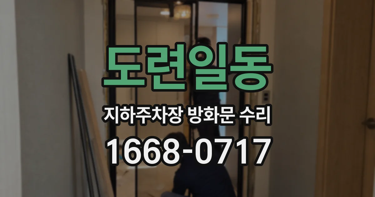 도련일동 지하주차장 방화문 수리