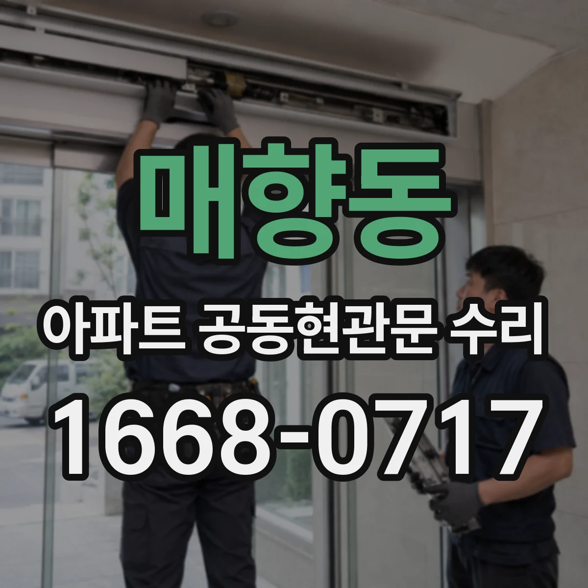 매향동 아파트 공동현관문 수리