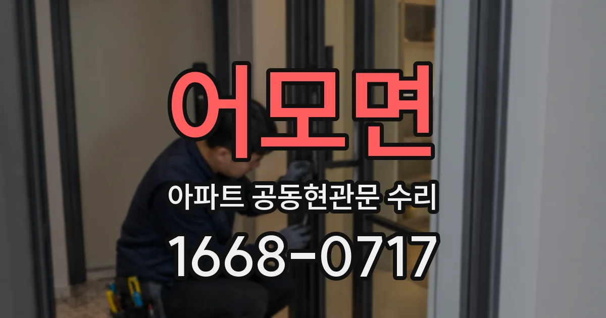 어모면 아파트 공동현관문 수리